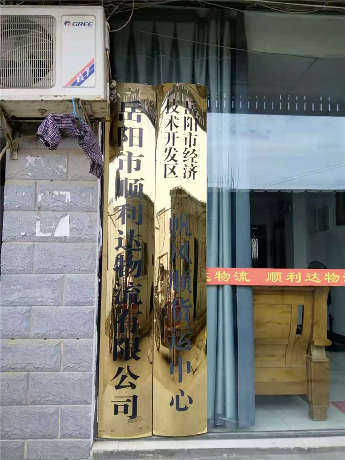 岳陽物流,岳陽大件運輸,岳陽貨物托運岳陽整車運輸,岳陽市順利達(dá)物流有限公司