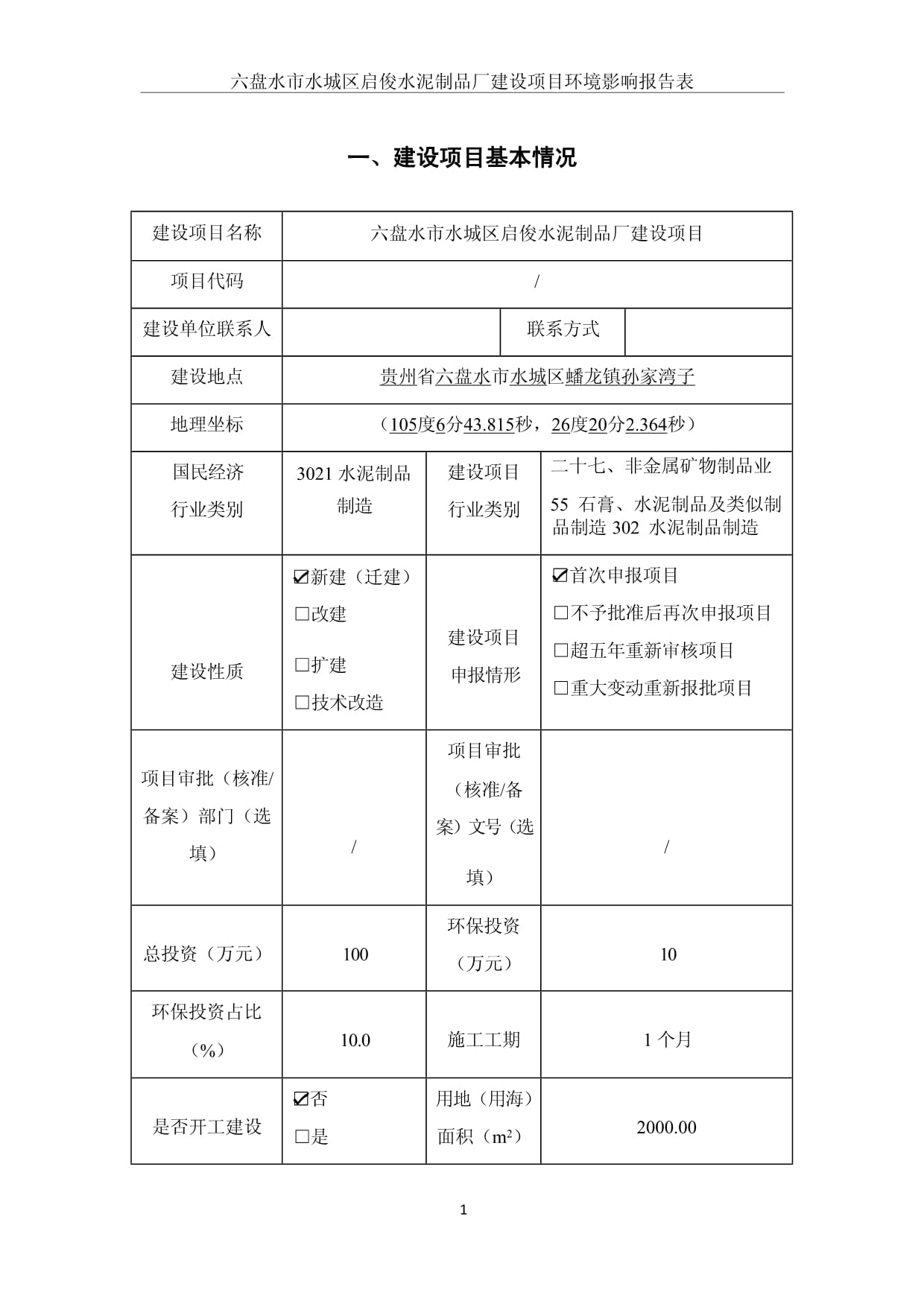 六盤水市水城區(qū)啟俊水泥制品廠建設項目環(huán)境影響報告分析